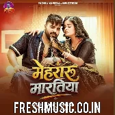 Mehararu Maratiya (Monu Albela)