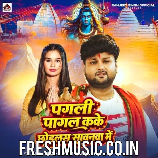 Pagali Pagal Kake Chhodlas Sawanwa Me (Ranjeet Singh)