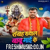 Rakhiha Khyal Babu Maai Ke (Pramod Premi Yadav)