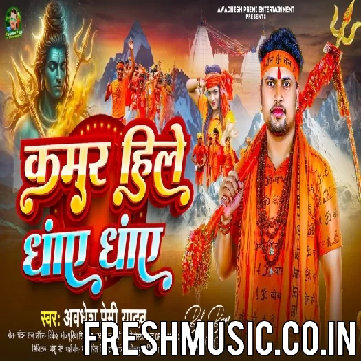 Kamar Hile Dhay Dhay (Awadhesh Premi Yadav)