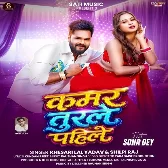 Kamar Turale Pahile (Khesari Lal Yadav, Shilpi Raj)