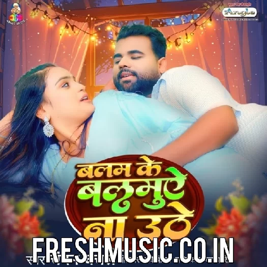 Balam Ke Balamuae Na Uthe (Chandan Chanchal)