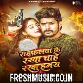 Raifalwa Ke Rakha Chahe Rakha Hamara (Raushan Rohi, Srishti Bharti)