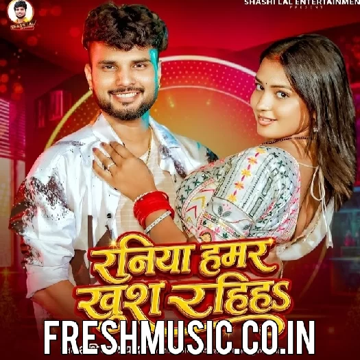Raniya Hamar Khush Rahiha (Shashi Lal Yadav)