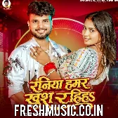 Raniya Hamar Khush Rahiha (Shashi Lal Yadav)