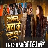 Raifal Sata Ke Bharbau Mang Ge (Raushan Rohi, Srishti Bharti)