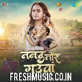 Nanad Tor Gauwa (Shilpi Raj)