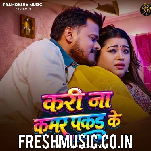 Kari Na Kamar Pakad Ke (Pramod Premi Yadav)