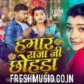 Hamar Raja Ji Chhohara (Deepak Dildar, Shilpi Raj)
