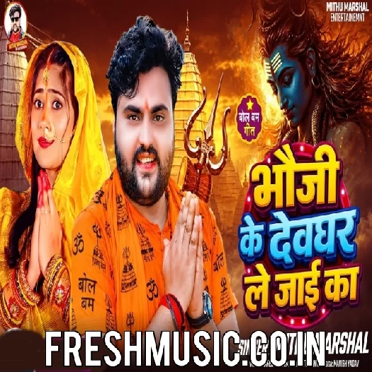 Bhauji Ke Devghar Le Jaai Ka (Mithu Marshal)