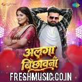 Alga Bichhawna (Ritesh Pandey, Shilpi Raj)
