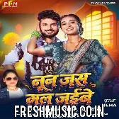 Nun Jas Gal Jaibe (Shashi Lal Yadav, Neha Raj)