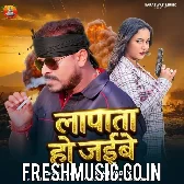 Lapata Ho Jaibe (Pramod Premi Yadav)