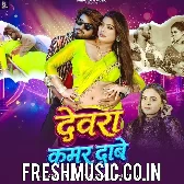 Devra Kamar Dabe (Amit Star Gorakhpuri, Shilpi Raj)