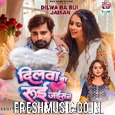 Dilwa Ba Rui Jaisan (Rakesh Mishra, Shilpi Raj)