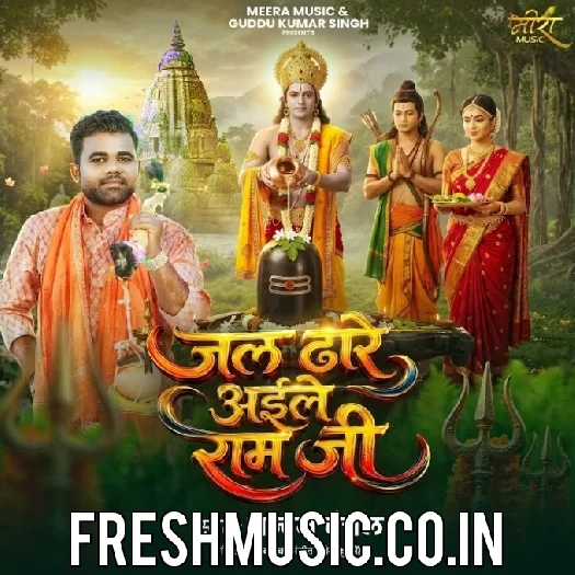 Jal Dhare Aile Ram Ji (Chandan Chanchal)