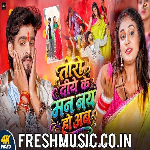 Toro Diye Ke Man Nay Hau Ab (Aashish Yadav, Srishti Bharti)