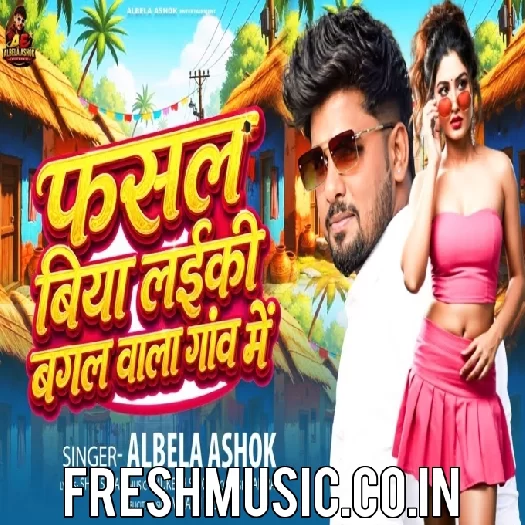 Fasal Biya Laiki Bagal Wala Gao Me (Alwela Ashok)
