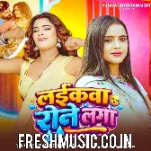 Laikawa Rone Laga (Srishti Bharti)