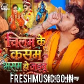 Chilam Ke Kasam Bhasam Ho Jaibu (Shiv Kumar Bikku)