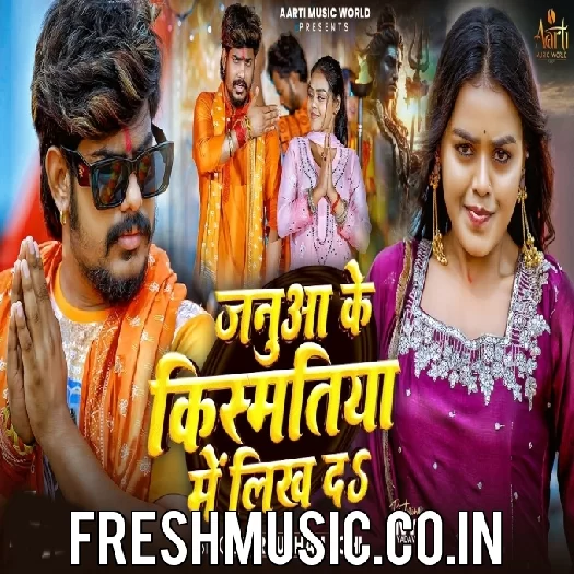 Janua Ke Kismatiya Me Likh Da (Raushan Rohi)