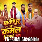 Bankipur Me Kamal Khilawe Chala (Pawan Singh, Shivani Singh)