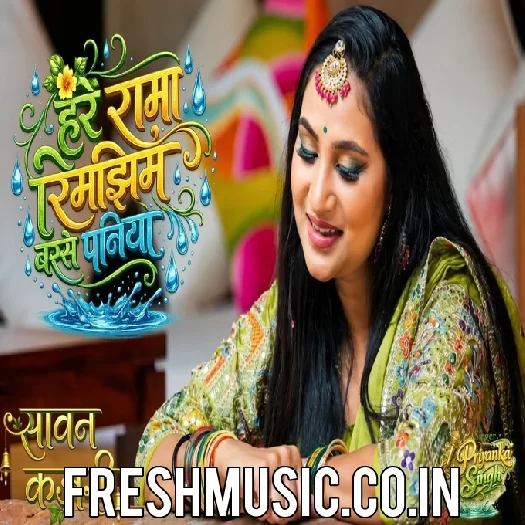 Hare Rama Rimjhim Barse Paniya (Priyanka Singh)
