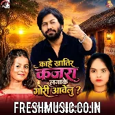 Kahe Khatir Kajara Lagake Gori Awelu (Ajit Anand, Neha Raj, Khushi Kakkar)
