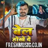 Bel Hokhe De (Pramod Premi Yadav, Chanda Raj)