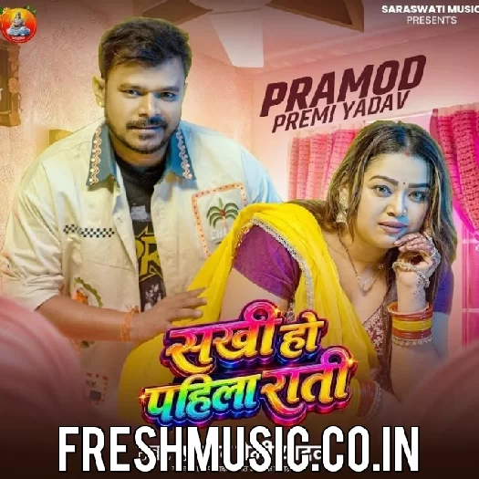 Sakhi Ho Pahlia Rati (Pramod Premi Yadav)