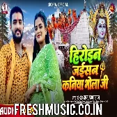 Badi Heroin Jaisan Hamar Kaniya Bhola Ji