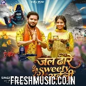 Hamare La Jal Dhare Dekhi Ae Baba Sweety Aili