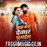 Wada Kara Devghar Ghumaiba Raja Ji