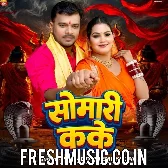 Mangatari Hamare Ke Pyari Ho Somari Ka Ke