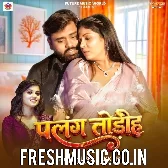 Ae Raja Ho Roje Palang Todiha
