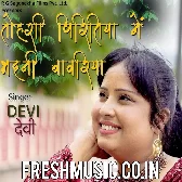 Tohri Piritiya Me Bhaini Bawariya Raja Ji
