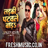 Ladki Patawale Bada Rajau Apne Gaon Ke