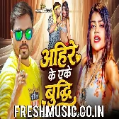 Ahire Ke Eke Budhi