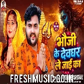 Bhauji Ke Devghar Leke Jaai Ka