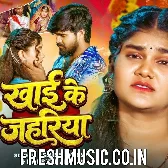 Khai Ke Jaharwa Loverwa Ge Sonwa