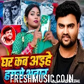 Ghare Kahiya Aihe Hamaro Bhatar