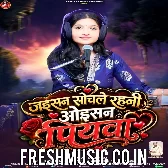 Jaisan Sochale Rahani Oisan Piyawa