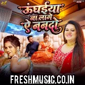 Saiya Ke Bina Unghaiya Na Lage Ae Nanado