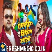Sakhi Ho Rate Palang Se Giral Bani